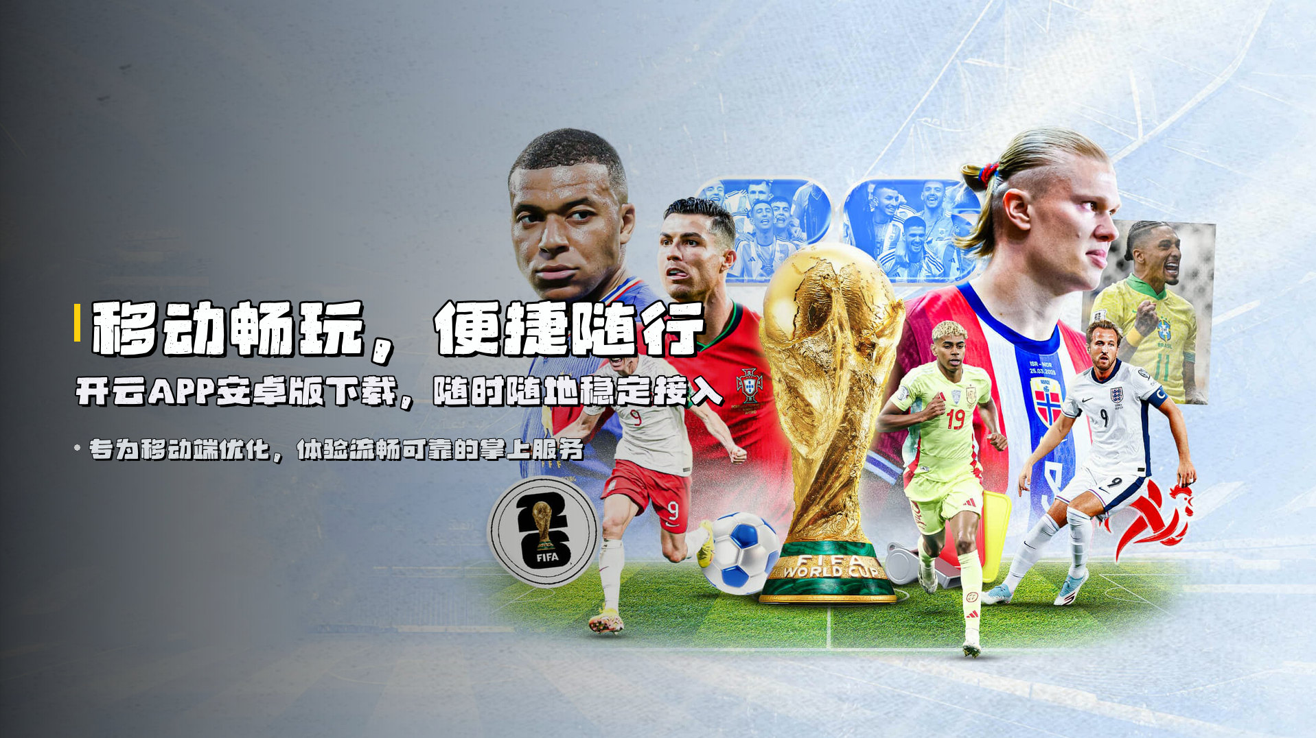 移动畅玩，便捷随行 | 开云APP安卓版下载，随时随地稳定接入